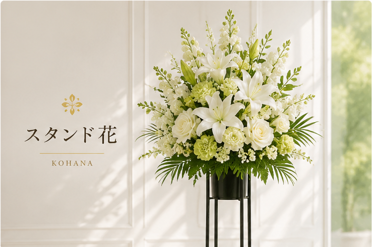 スタンド花
