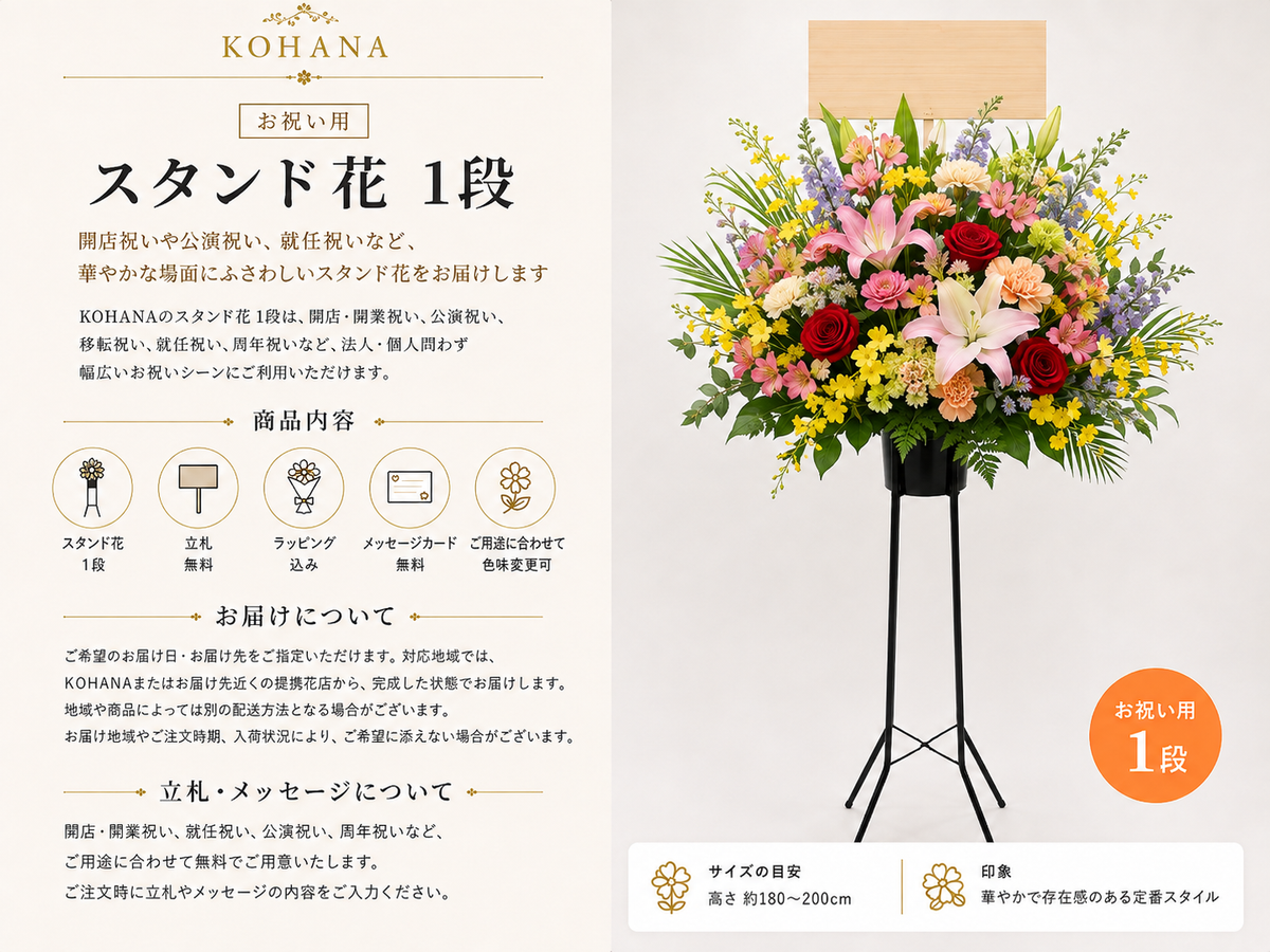 スタンド花１段