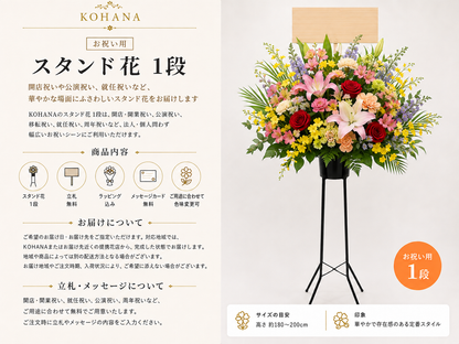 スタンド花１段