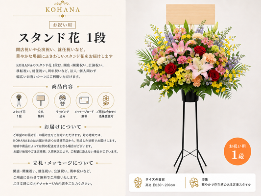 スタンド花１段