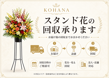 スタンド花１段